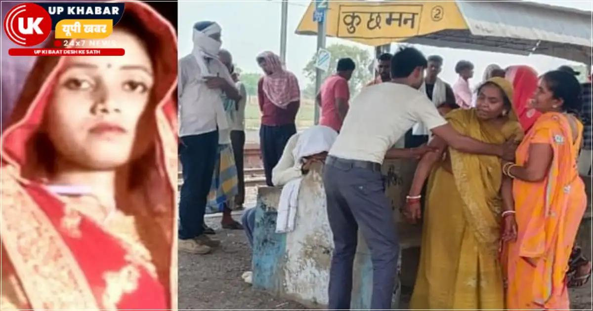 चंदौली के कुछमन स्टेशन पर ट्रेन को सिग्नल देते समय मालगाड़ी की चपेट में आने से महिला पोर्टर की दर्दनाक मौत, चार माह पहले ही मृतक आश्रित के तहत मिली थी नौकरी।
