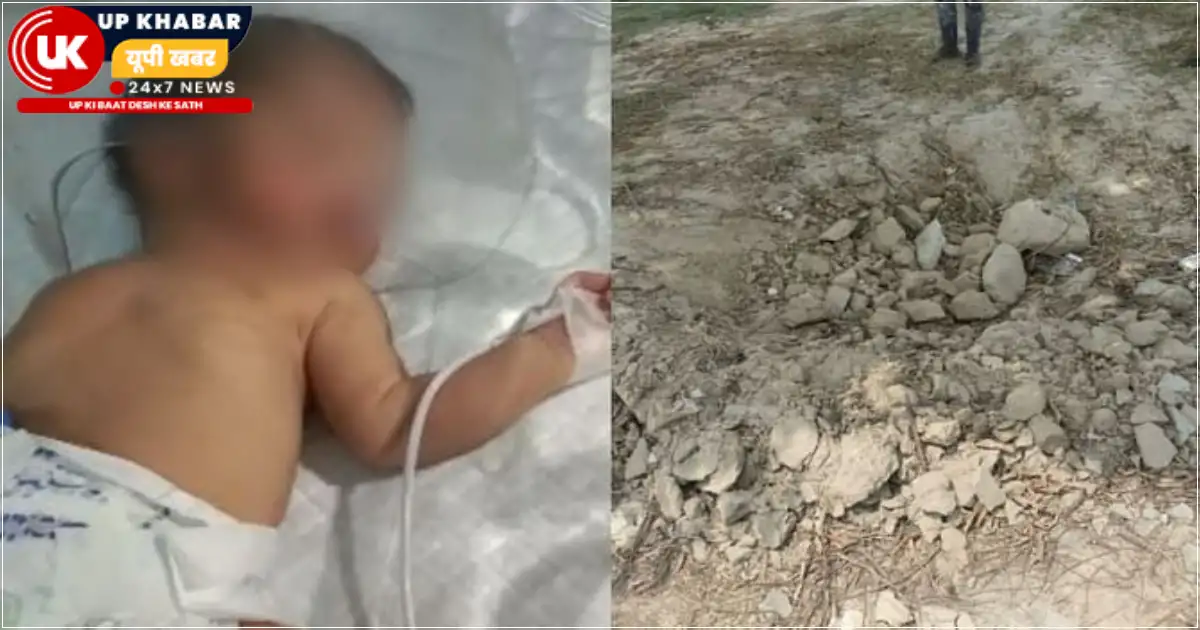 शाहजहांपुर: नवजात को मिट्टी में दफनाने की कोशिश, मजदूरों ने बचाई जान, मानवता शर्मसार