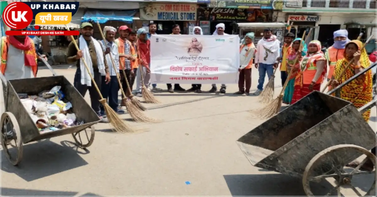 वाराणसी नगर निगम ने अहिल्या बाई होलकर की 300वीं जयंती पर रामनगर में सफाई अभियान चलाया,जिसमें पार्षद रामकुमार यादव और एसएफआई वीके वोहरा ने स्वच्छता का संदेश दिया।